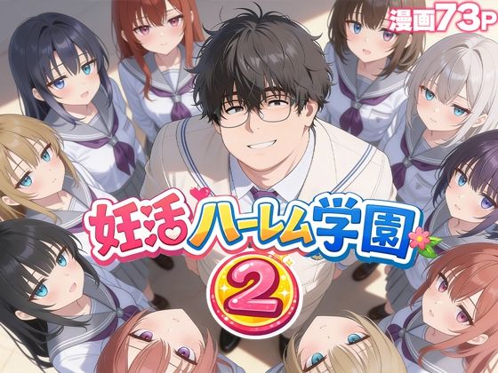 制服【妊活ハーレム学園2 〜イケメンに全部奪われたけど転校したらまたデブス俺がチンポ王に！〜】