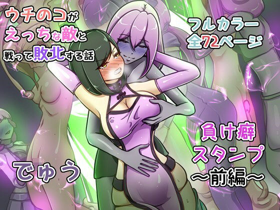 辱め【ウチの子がえっちな敵と戦って敗北する話 〜負け癖スタンプ前編〜】 うちの子がえっちな敵