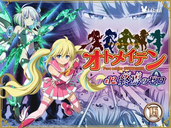 拘束【ピュアソルジャー・オトメイデン ＃12. 終焉のゼロ】 ピュアソルジャー・オトメイデン