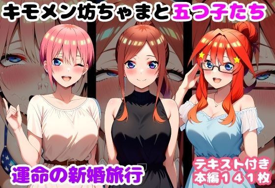 処女【キモメン坊ちゃまと五つ子たち 運命の新婚旅行】