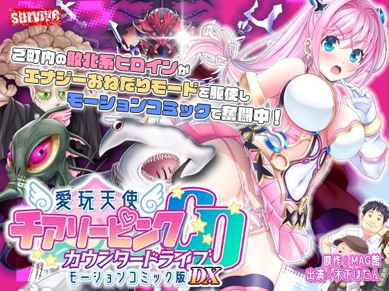 動画・アニメーション【【単品まとめ買いよりも最大3，600円お得】愛玩天使 チアリーピンク カウンタードライブ モーションコミック版DX】 愛玩天使 チアリーピンク