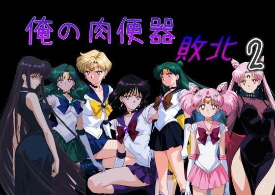 処女【俺の肉便器 敗北2】