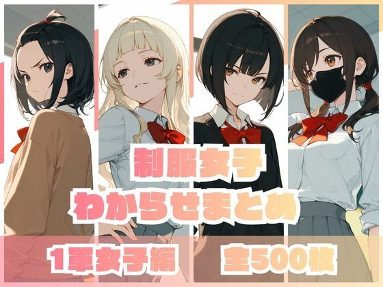 辱め【制服女子わからせまとめ 1軍女子編】