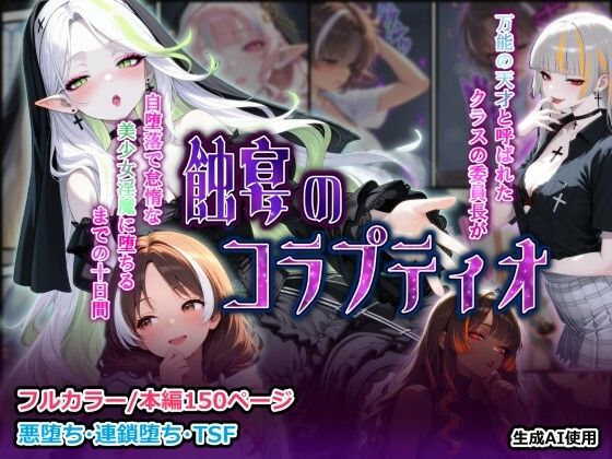 ファンタジー【蝕宴のコラプティオ 万能の天才と呼ばれたクラスの委員長が自堕落で怠惰な美少女淫魔に堕ちるまでの十日間】