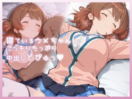 制服【寝ているウメちゃんにこっそりたっぷり中出しどぴゅっ】