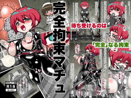 拘束【完全拘束マチュ】