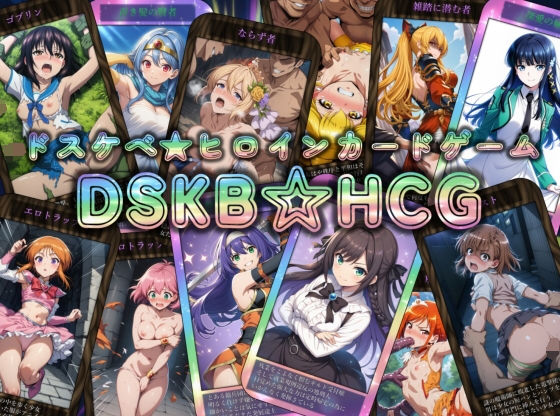 辱め【DSKB☆HCG】