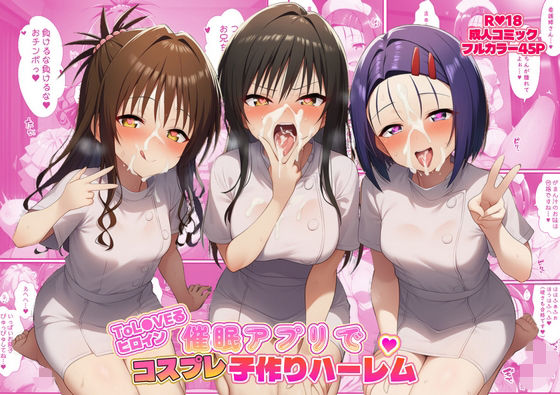 看護婦・ナース【ToL●VEるヒロイン催●アプリでコスプレ子づくりハーレム】