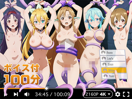 拘束【【4Kアニメ】ぬるぬるヒロイン : ソードアートオンライン】