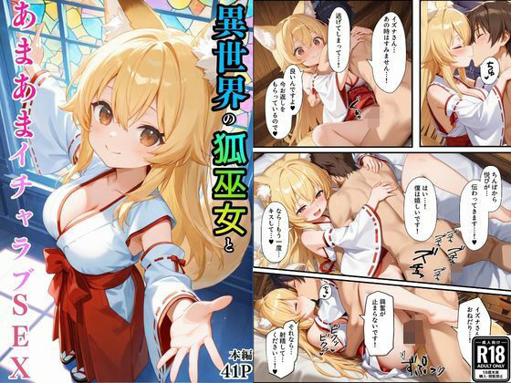 巫女【異世界のカワイイ狐巫女が怪我した僕を助けてくれただけじゃなく、あまあまでイチャラブセックスする関係になった】