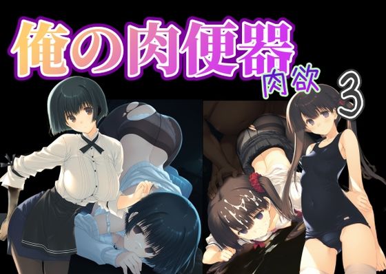 制服【俺の肉便器 肉欲3】