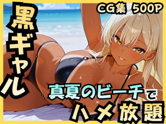 巨乳【黒ギャル 真夏のビーチでハメ放題】