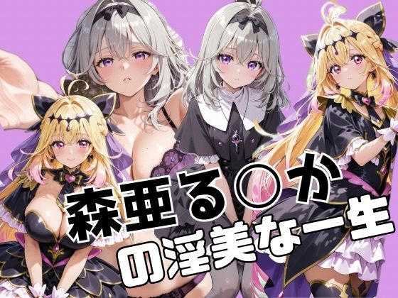 辱め【森亜る○かの淫美な一生】