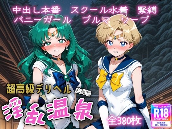 中出し【超高級デリヘル淫乱温泉 セーラームーンNo4】