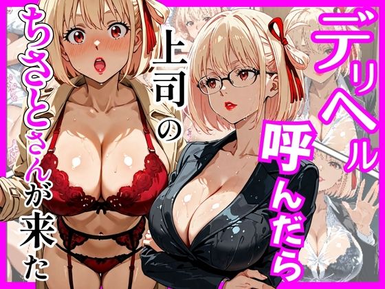 巨乳【デリヘル呼んだら上司のちさとさんが来た】
