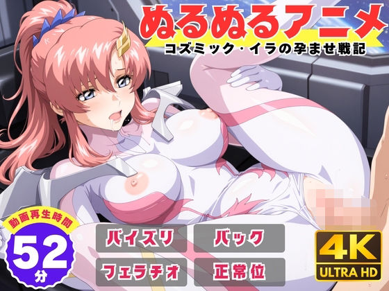 動画・アニメーション【【ぬるぬるアニメ】コズミック・イラの孕ませ戦記】