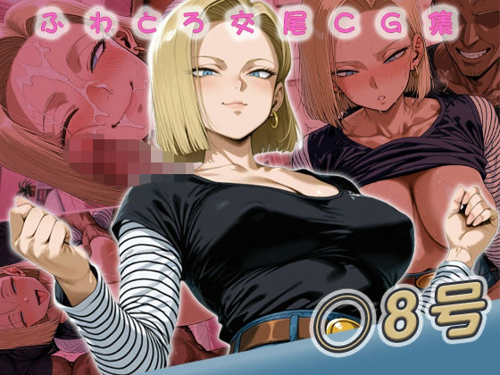 イラスト・CG集【◯8号快楽堕ち200枚】