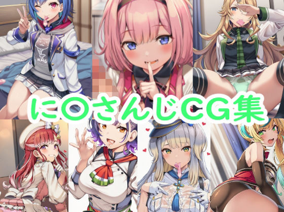 制服【に〇さんじCG集】