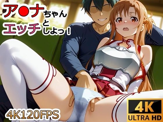 動画・アニメーション【【動画】ア●ナちゃんとエッチしよ！】
