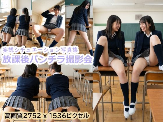 制服【放課後パンチラ撮影会】