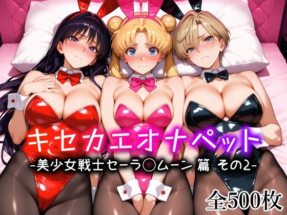巨乳【キセカエオナペット -美少女戦士セーラ◯ムーン篇 その2-】