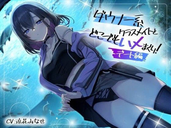 デモ・体験版あり【ダウナー系クラスメイトとどこでもハメまくり！ 〜デート編〜】 ダウナー系クラスメイトとどこでもハメまくり！