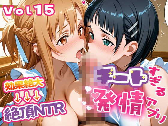 制服【〜チートすぎる発情アプリ〜効果絶大絶頂NTR 明●奈＆●葉編 Vol.15】