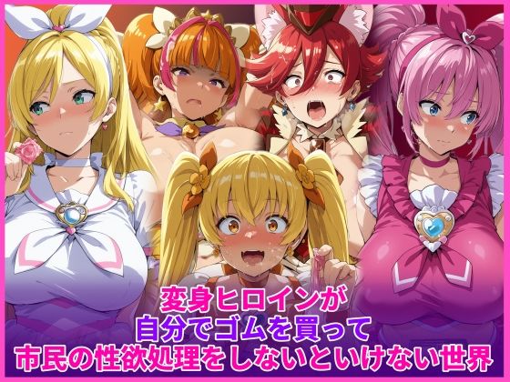 辱め【変身ヒロインが自分でゴムを買って市民の性欲処理をしないといけない世界】