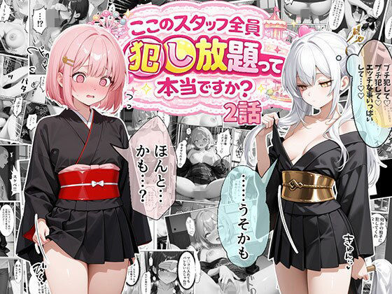 処女【ティファニーパーク〜ここのスタッフ全員犯し放題って本当ですか？〜2話】