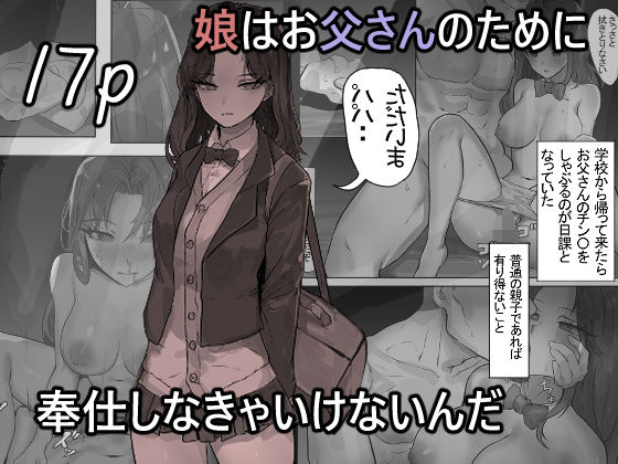 処女【娘はお父さんのために奉仕しなきゃいけないんだ】