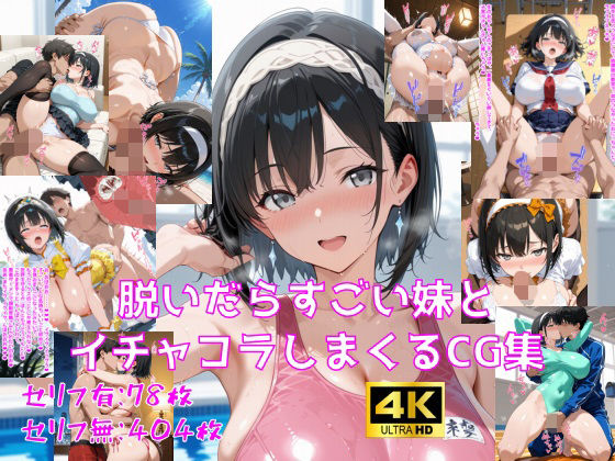 巨乳【脱いだらすごい妹とイチャコラしまくるCG集】