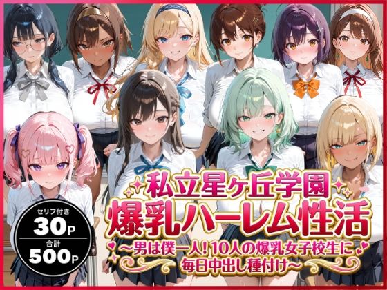 イラスト・CG集【私立星ヶ丘学園爆乳ハーレム性活 〜男は僕一人！10人の爆乳女子校生に毎日中出し種付け〜】