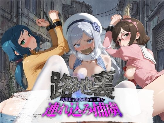 拘束【路地裏連れ込み捕虜 ガ〇ダムビルドファイターズ 1】