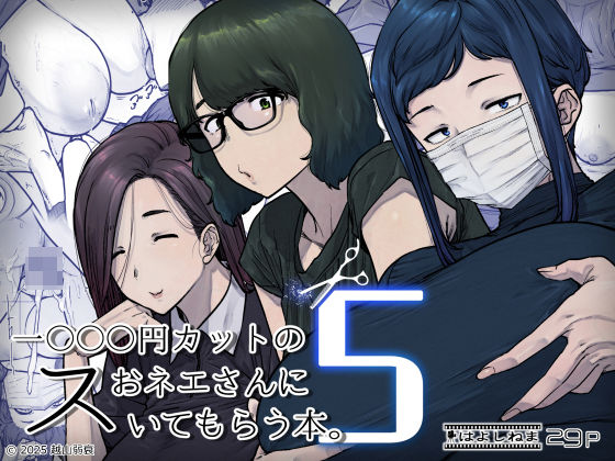 熟女【1000円カットのおネエさんにスいてもらう本。5】 1000円カットのおネエさんにスいてもらう本