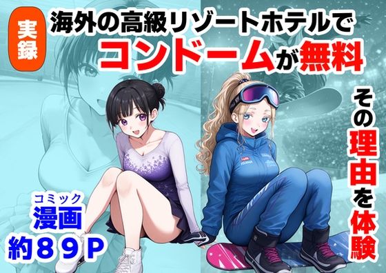 処女【実録！海外の高級リゾートホテルで、コンドームが無料。その理由を体験！】