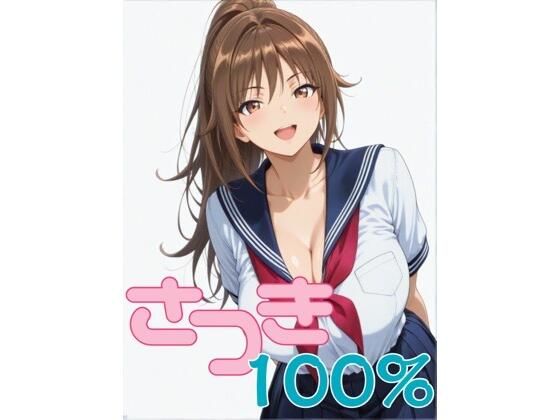 制服【さつき100％ 第1話 「憧れの北〇路さんが…」】