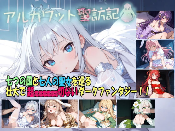 ファンタジー【アルカワット聖訪記 製品版】