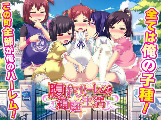 学園もの【腹ぼてハーレムの箱庭生活】