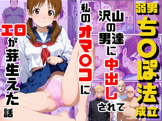 制服【弱男チ〇ポ法が成立して沢山の男達に中出しされて私のオマ〇コにエロが芽生えた話】