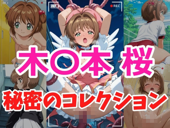 デモ・体験版あり【木〇本桜 秘密のコレクション】