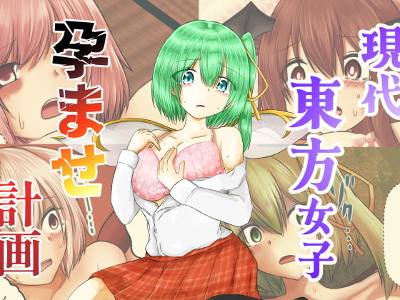 イラスト・CG集【現代東方女子孕ませ計画】