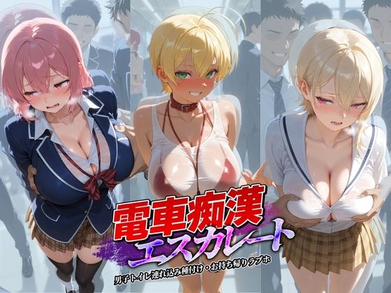 辱め【電車痴●エスカレート 食〇のソーマ 1】