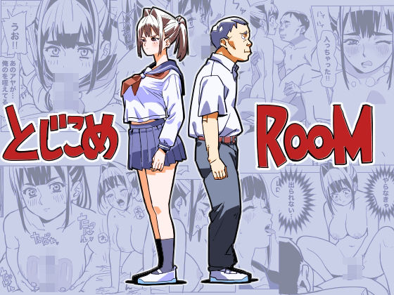 制服【とじこめROOM】