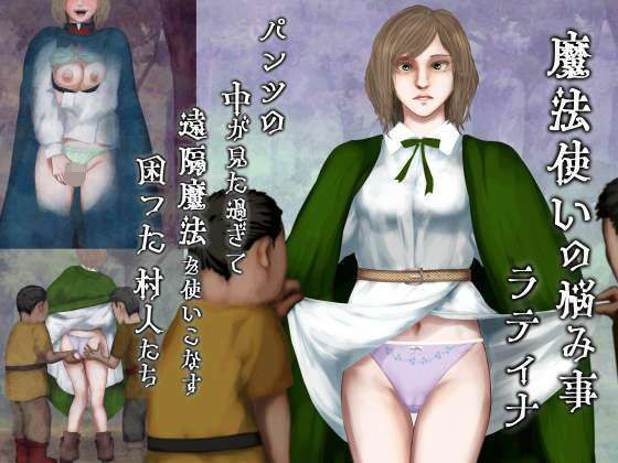 ファンタジー【魔法使いの悩み事―パンツの中が見た過ぎて遠隔魔法を使いこなす困った村人たち・ラティナ編】