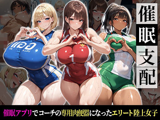 妊婦【催●支配！エリート陸上女子が専用肉便器に堕ちるまでの話】