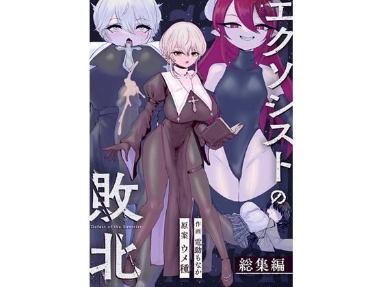 辱め【エクソシストの敗北〜総集編〜】 エクソシストの敗北