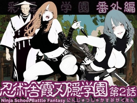 学園もの【忍術舎 霞刃隠学園 第02話】 忍術舎 霞刃隠学園
