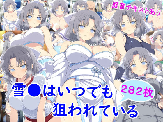 ニーソックス【雪●はいつでも狙われている】