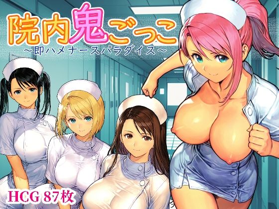 デモ・体験版あり【院内鬼ごっこ 〜即ハメナースパラダイス〜】