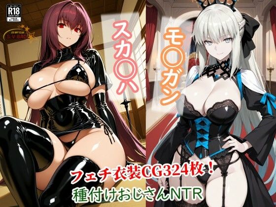 寝取り・寝取られ・NTR【スカサハとモルガンが種付けおじさんに寝取られて堕ちる本】